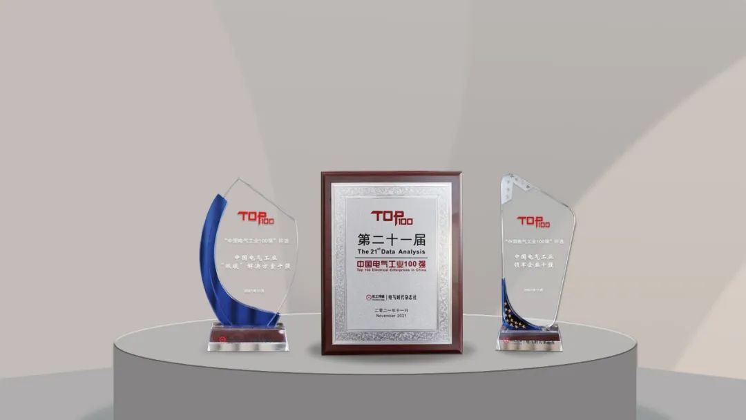 聚焦&ldquo;雙碳&rdquo;，天正電氣榮膺中國電氣工業百強3項重磅大獎