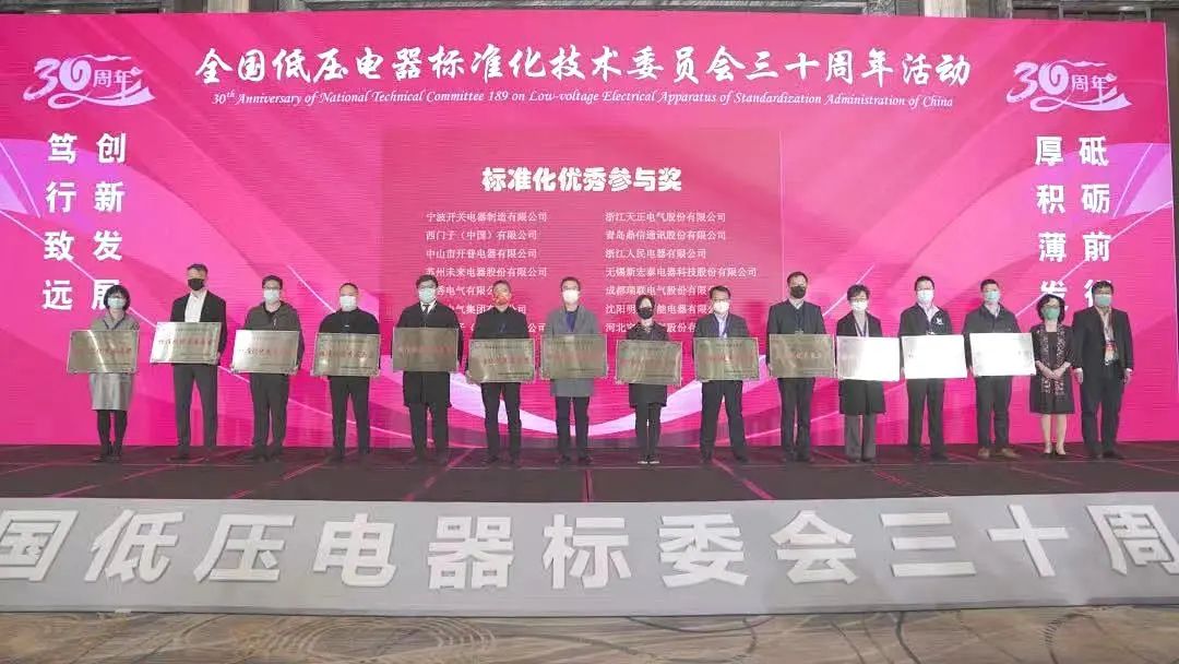 編制新能源等行業標準，天正電氣獲全國低壓電器標委會授獎