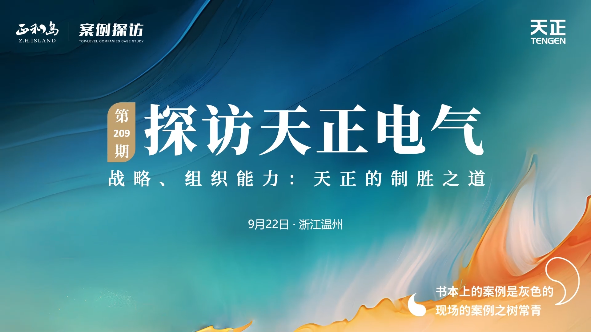 企業做久，人生做贏，不忘初心贏未來！正和島 走進天正，探訪制勝之道