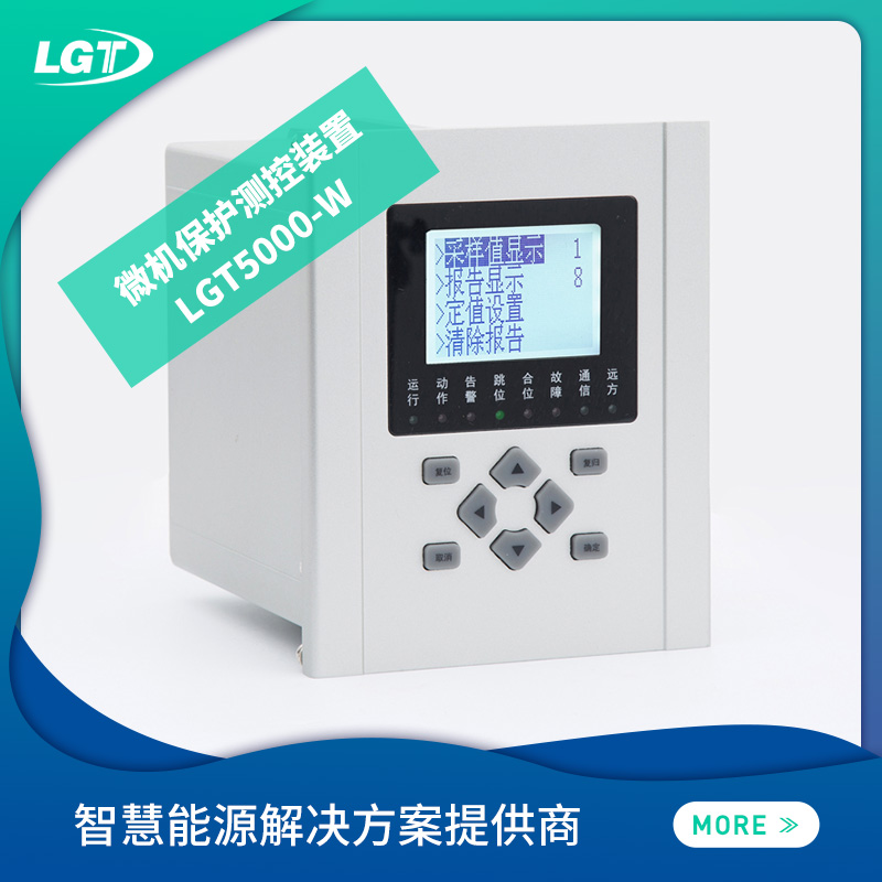 LGT5000W 微機(jī)保護(hù)測控裝置